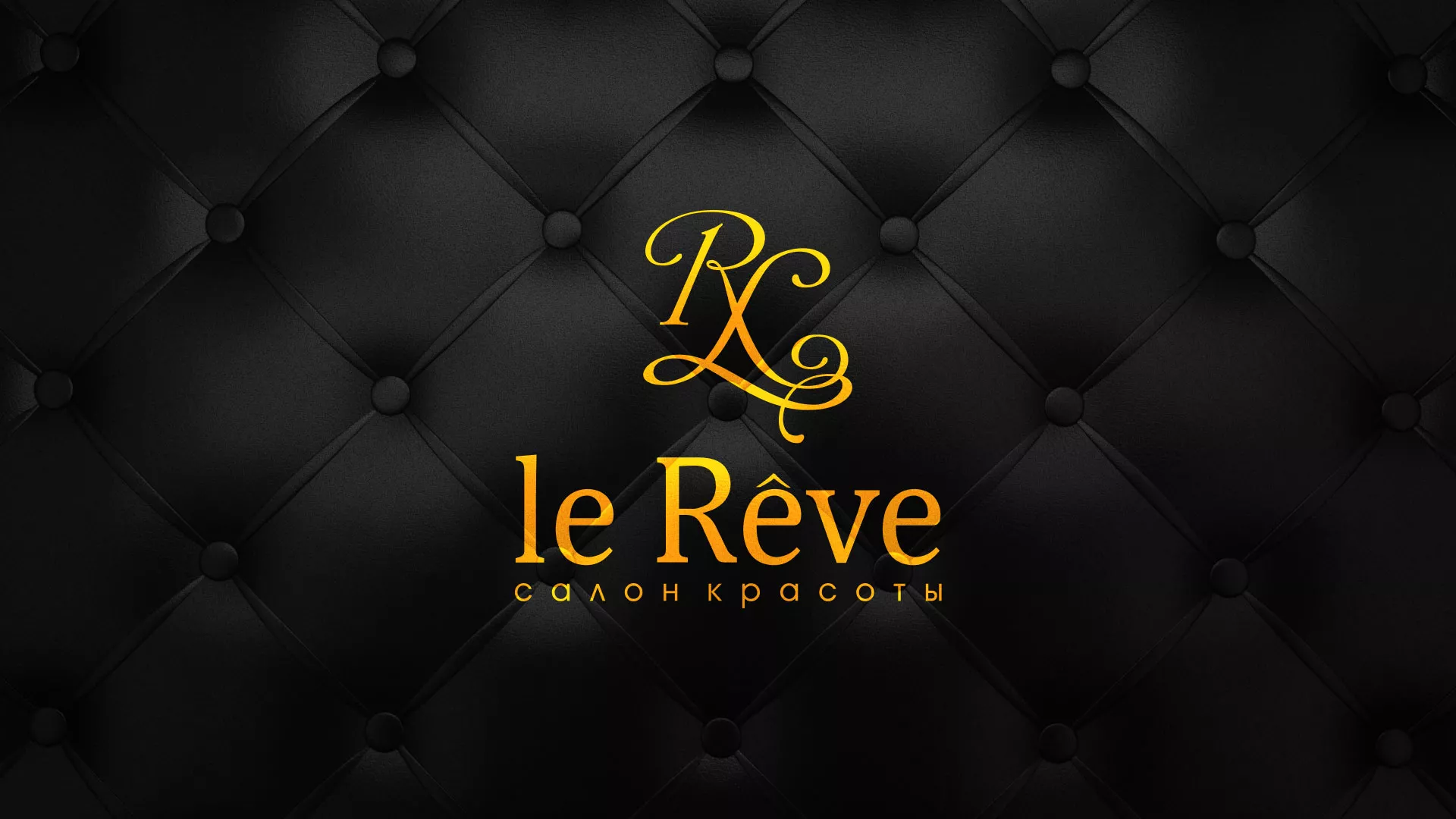 Разработка листовок для салона красоты «Le Reve» в Донецке
